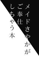(Mou Nanimo Kowaku Nai 20) [DSO (Momoko)] Maid Sayaka ga Gohoushi Shichau Hon (Puella Magi Madoka Magica)-(もう何も恐くない20) [でぃえすおー (ももこ)] メイドさやかがご奉仕しちゃう本 (魔法少女まどか☆マギカ)