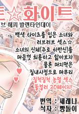 [Arekusa Thunder (Arekusa Mahone)] Sweet☆White Love Love Valentine's Day [Korean] [팀 뀨뀨꺄꺄]-[アレクササンダー (荒草まほん)] すいーと☆ほわいと　ラブラブハッピーバレンタインデー [韓国翻訳]