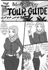 [Fujin Hitokiri] The Tour Guide [Arabic] [Knighto-Translation]-