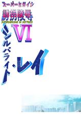 [Atelier Hachifukuan] Superheroine Yuukai Ryoujoku VI - Superheroine in Distress [Silverlight Ray]-[アトリエ八福庵] スーパーヒロイン誘拐陵辱 VI [シルバライト・レイ]