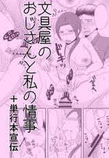 [TTSY (Kurogane)] Bunguya no Oji-san to Watashi no Jouji + Tankoubon Senden-[TTSY (くろがね)] 文具屋のおじさんと私の情事＋単行本宣伝