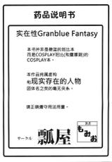 (C90) [Hisagoya (Momio)] Jitsuzaisei Granblue Fantasy MANIAC (Granblue Fantasy) [Chinese] [女子力研究X无毒汉化组]-(C90) [瓢屋 (もみお)] 実在性グランブルーファンタジーMANIAC (グランブルーファンタジー) [中国翻訳]