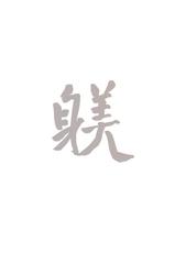 (C91) [Kuragamo (Tukinowagamo)] SHITSUKE IROIRO [Chinese] [無邪気漢化組]-(C91) [蔵鴨 (月ノ輪ガモ)] SHITSUKE IROIRO [中国翻訳]
