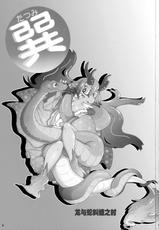 (C83) [Kyou no Keiro (Various)] Tatsumi - Ryuu to Hebi ga Karamu Toki | 龙与蛇纠缠之时 [Chinese] [桑德个人汉化]-(C83) [今日の毛色 (よろず)] 巽 龍と蛇が絡む時 [中国翻訳]