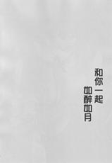 (C91) [Kaiyuu Kikaku (Suzui Narumi)] Horoyoi Kibun de Issho ni Isasete | 和你一起如醉如月 (Kantai Collection -KanColle-) [Chinese] [嗶咔嗶咔汉化组]-(C91) [回遊企画 (鈴井ナルミ)] ほろ酔い気分でいっしょにいさせて (艦隊これくしょん -艦これ-) [中国翻訳]
