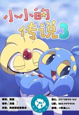 (Kansai! Kemoket 5) [Netsuko (Nettsu)] Puchi Legends 3 | 小小的傳說3 (Pokémon) [Chinese] [虾皮汉化组]-(関西!けもケット5) [ネツ湖 (ねっつー)] ぷち・れじぇんず3 (ポケットモンスター) [中国翻訳]