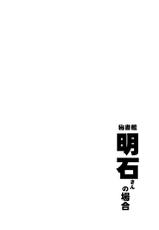 (C92) [Sashimi no Wife (Shiden)] Hishokan Akashi-san no Baai (Kantai Collection -KanColle-) [Korean]-(C92) [サシミノワイフ (しでん)] 秘書艦明石さんの場合 (艦隊これくしょん -艦これ-) [韓国翻訳]
