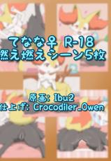 [Crocodiler Owen & ibu2] てなな♀（燃） (Pokemon)-