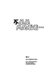 (C89) [Dokomademo Aoi Sora ni Ukabu Niku. (Nikusoukyuu.)] Mite Iru dake Dewa.... (Kantai Collection -KanColle-) [Chinese] [无毒汉化组]-(C89) [何処までも蒼い空に浮かぶ肉。 (肉そうきゅー。)] 見ているだけでは…。 (艦隊これくしょん -艦これ-) [中国翻訳]
