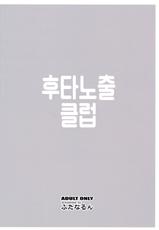 (C89) [Futanarun (Kurenai Yuuji)] Futaroma Club | 후타노출 클럽 [Korean] [시뮬라시옹]-(C89) [ふたなるん (紅ゆーじ)] ふたろまくらぶ [韓国翻訳]