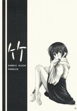 (C73) [Harukomachikan. (Nakazuki Yuuna)] Take (Bamboo Blade) [korean]-(C73) [はるこまちかん。(中月ゆ～な)] 竹 (バンブーブレード) [韓国翻訳]