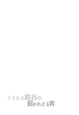 (C93) [Yusaritsukata (Awayume)] Guutara Suzuya no Manekarezaru Kyaku (Kantai Collection -KanColle-) [Chinese] [無邪気漢化組]-(C93) [ゆうさりつかた (淡夢)] ぐうたら鈴谷の招かれざる客 (艦隊これくしょん -艦これ-) [中国翻訳]