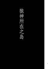 (Yarou Fes 2013 petit) [Draw Two (Draw2)] Ookami-sama no Iru Shima | 狼神所在之岛 [Chinese] [黑夜汉化组]-(野郎フェス2013 petit) [Draw Two (土狼弐)] おおかみさまのいる島 [中国翻訳]