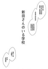 (C92) [Megabox (Meganei)] Nitta-san no Iru Gakkou (THE IDOLM@STER CINDERELLA GIRLS) [Chinese] [無邪気漢化組]-(C92) [メガボックス (メガねぃ)] 新田さんのいる学校 (アイドルマスター シンデレラガールズ) [中国翻訳]