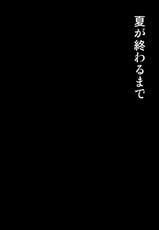 [mon-petit (Mon-petit)] Natsu ga Owaru made [Chinese] [無邪気漢化組] [Digital]-[mon-petit (もんぷち)] 夏が終わるまで [中国翻訳] [DL版]