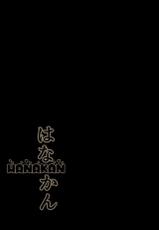 (C93) [corori (Yopparai Oni?)] Hanakan ~ Nande Konna Koto ni Naru Zura!? (Love Live! Sunshine!!) [Chinese] [無邪気漢化組]-(C93) [CORORI (酔っ払い鬼?)] はなかん なんでこんな事になるズラ!? (ラブライブ! サンシャイン!!) [中国翻訳]