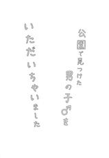 [Fullswing Otome (Takayamanon)] Kouen de Mitsuketa Otoko no Ko o Itadaichai Mashita [Digital]-[フルスイングオトメ (タカヤマノン)] 公園で見つけた男の子♂をいただいちゃいました [DL版]