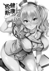 (Houraigekisen! Yo-i! 25Senme!) [Mata Ashita. (Oohira Sunset)] Nurse Kashima no Kenkou Chindan (Kantai Collection -KanColle-) [Chinese] [無邪気漢化組]-(砲雷撃戦!よーい!二十五戦目) [また明日。 (太平さんせっと)] ナース鹿島の健康珍断 (艦隊これくしょん -艦これ-) [中国翻訳]