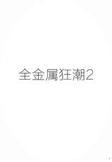 (CR34) [Studio Kimigabuchi (Kimimaru)] FULL METAL 2 (Full Metal Panic!) [Chinese] [靴下汉化组]-(Cレヴォ34) [スタジオKIMIGABUCHI (きみまる)] FULL METAL 2 (フルメタル・パニック!) [中国翻訳]