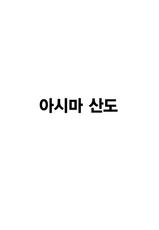 (C87) [Ashima Sandou (Ashima Takumi)] C87 Omakebon | C87 덤 책 (Various) [Korean]-(C87) [芦間山道 (芦間たくみ)] C87おまけ本 (よろず) [韓国翻訳]