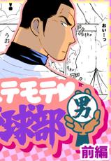 [Akahachi] Motemote Yakyuubu Otoko | Popular Baseball Club Boys (Part One) [Spanish | Decensored] - The Wandering Shadow-[あかはち] モテモテ野球部男