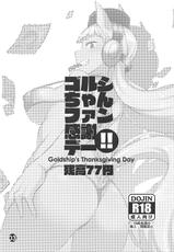 (Pretty Stakes) [Zandaka-77yen (Shiroobi)] Gorushi-chan Fan Kansha Day!! (Uma Musume Pretty Derby) [English] [PerceptivePercival]-(プリティーステークス) [残高77円 (しろおび)] ゴルシちゃんファン感謝デー!! (ウマ娘 プリティーダービー) [英訳]
