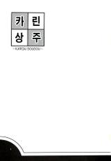 [Saboten Sankaku (Nerio)] Karin Sousou | 카린상주 (THE IDOLM@STER CINDERELLA GIRLS) [Korean] [팀☆데레마스] [2012-08-02]-[サボテンさんかく (ねりお)] 歌鈴相奏 (アイドルマスター シンデレラガールズ) [韓国翻訳] [2012年8月2日]