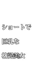 (COMIC1☆12) [Yokoshimanchi., Nagaredamaya (Ash Yokoshima, BANG-YOU)] Short de Kyonyuu na Onee-san + Onnanoko (King of Fighters)-(COMIC1☆12) [横島んち。、流弾屋 (Ash横島、BANG-YOU)] ショートで巨乳な格闘美女(おねえさん) + 格闘少女(おんなのこ) (キング･オブ･ファイターズ)