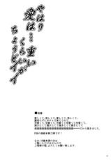 (C93) [Dokomademo Aoi Sora ni Ukabu Niku. (Nikusoukyuu.)] Yahari Ai Wa... Omoi Kurai Ga Choudo Ii (Fate/Grand Order)-(C93) [何処までも蒼い空に浮かぶ肉。 (肉そうきゅー。)] やはり愛は…重いくらいがちょうどイイ (Fate/Grand Order)