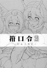 (Futaket 9.5) [C.R's NEST (C.R, Miyabikawa Sakura)] Kankourei 2 -KanColle 2- (Kantai Collection -KanColle-) [English] {Doujins.com}-(ふたけっと9.5) [C.R's NEST (C.R、雅川佐倉)] 箝口令 2 -かんこれ 2- (艦隊これくしょん -艦これ-) [英訳]