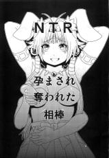 (C86) [Search-Light (Risei)] NTR Haramasare Ubawareta Aibou-(C86) [サーチライト (李星)] NTR 孕まされ奪われた相棒
