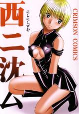 [Crimson Comics] Nishini Shizumu-