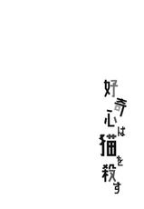 (Zennin Shuuketsu 6) [Togijiru (OhRin)] Koukishin wa Neko o Korosu (Naruto) [Chinese] [胸垫汉化组]-(全忍集結6) [とぎじる (王林)] 好奇心は猫を殺す (NARUTO -ナルト-) [中国翻訳]
