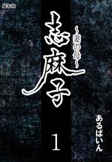 [Arubain] Shimako ~Tsuma no Haha~ 1[Chinese][基德漢化組]-[あるばいん] 志麻子 ～妻の母～ 1 [中国翻訳]