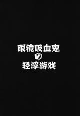 [Hitsuji Kikaku (Muneshiro)] Megane Kyuuketsu-shu no Uwaki Gokko (Fate/Grand Order) [Chinese] [萌纹个人汉化] [Digital]-[ヒツジ企画 (むねしろ)] メガネ吸血種の浮気ごっこ (Fate/Grand Order) [中国翻訳] [DL版]