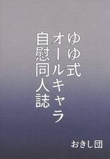 (C92) [Oxydan (Oxy)] Watashi wa Shiteimasen ga (Yuyushiki) [Chinese] [脸肿汉化组]-(C92) [おきし団 (おきし)] 私はしていませんが (ゆゆ式) [中国翻訳]
