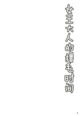 (C94) [Hoshizora Sutekki (Kisaragi Nana)] Joou-sama no Mofumofu Time (Fate/Grand Order)[Chinese] [肉包汉化组]-(C94) [星空ステッキ (如月なな)] 女王様のもふもふタイム (Fate/Grand Order) [中国翻訳]