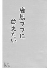 (COMIC1☆15) [Shigunyan (Shigunyan)] Kashima-mama ni Amaetai (Kantai Collection -KanColle-) [Chinese] [空気系☆漢化]-(COMIC1☆15) [しぐにゃん (しぐにゃん)] 鹿島ママに甘えたい (艦隊これくしょん -艦これ-) [中国翻訳]