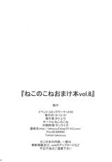 (C95) [Nekonokone (Takeyuu)] Nekonokone Omakebon Vol. 8 (Fate/Grand Order) [Chinese] [新桥月白日语社]-(C95) [ねこのこね (タケユウ)] ねこのこねおまけ本vol.8 (Fate/Grand Order) [中国翻訳]