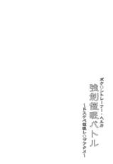 (C88) [Stapspats (Hisui)] Pokemon Trainer Haruka Kyousei Saimin Battle (Pokemon) [Chinese] [Digital]-(C88) [Stapspats (翡翠石)] ポケ●ントレーナー・ハルカ 強制催眠バトル (ポケットモンスター) [中国翻訳] [DL版]