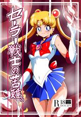 [Warabimochi] Sailor Senshi no Kunan (Bishoujo Senshi Sailor Moon)[Chinese] [Lolipoi x 不咕鸟汉化组]-[ワラビモチー] セーラー戦士の苦難 (美少女戦士セーラームーン)[中国翻訳]