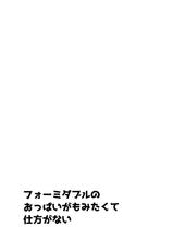 (C97) [An-Arc (Hamo)] Formidable no Oppai ga Momitakute Shikataganai (Azur Lane) [Chinese] [空気系☆漢化]-(C97) [アンアーク (はも)] フォーミダブルのおっぱいが揉みたくて仕方がない (アズールレーン) [中国翻訳]