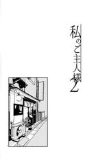 (Kemoket 8) [Nenneko Tanuki (Tanutan)] Watashi no Goshujin-sama 2 [Chinese] [脸肿汉化组]-(けもケット8) [ねんねこたぬき (たぬたん)] 私のご主人様2 [中国翻訳]