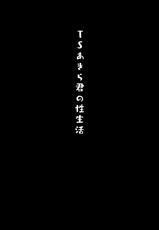 (C97) [Kinokonomi (konomi)] TS Akira Kimi no Seiseikatsu [Chinese] [兔司姬漢化組]-(C97) [きのこのみ (konomi)] TSあきら君の性生活 [中国翻訳]