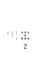 [Engawa Shinwa (Hiramedousa)] Josei Douseiai Matome 2 丨 女性同性愛合集 2 [Chinese] [沒有漢化] [Digital]-[縁側神話 (Hiramedousa)] 女性同性愛まとめ2 [中国翻訳] [DL版]