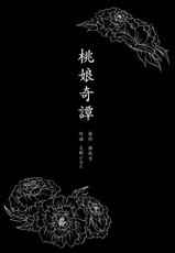 [2JIMUSUBI (Ohno Kanae)] Taonyan Kitan[Chinese] [寂月汉化组]-[二次結び (大野かなえ)] 桃娘奇譚 [中国翻訳]