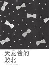 (COMIC1☆14) [ciaociao (Araki Kanao)] tenryuchan no make (Kantai Collection -KanColle-) [Chinese] [v.v.t.m汉化组]-(COMIC1☆14) [ciaociao (あらきかなお)] 天龍ちゃんの負け (艦隊これくしょん -艦これ-) [中国翻訳]