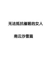 [CRIMSON] SAIMIN NI SAKARAENAI ONNA---INAGUMO SAYUKI HEN [Chinese]【不可视汉化】-[CRIMSON] SAIMIN NI SAKARAENAI ONNA---INAGUMO SAYUKI HEN [中国翻訳]