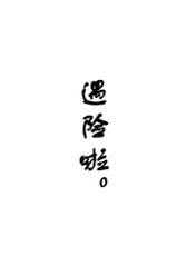 (24th ROOT 4 to 5) [Chibau (Maripaka)] WARP|乖戾 (Fate/Grand Order) [更新新篇章][Chineses][男男搭配干♂活不累三人汉化]-(第24次ROOT4to5) [ちばう (まりぱか)] WARP (Fate/Grand Order) [中国翻訳] [ページ欠落]