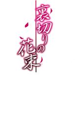(C94) [Toumei Kousoku (Chika)] Uragiri no Hanataba (Azur Lane)[Chinese]【不可视汉化】-(C94) [透明光速 (千翔)] 裏切りの花束 (アズールレーン)[中国翻訳]